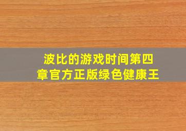 波比的游戏时间第四章官方正版绿色健康王