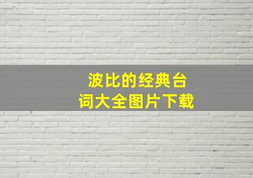 波比的经典台词大全图片下载