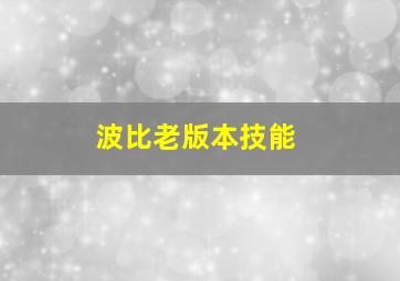 波比老版本技能