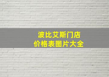 波比艾斯门店价格表图片大全