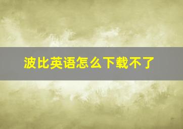 波比英语怎么下载不了