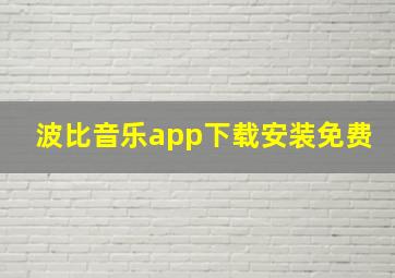 波比音乐app下载安装免费