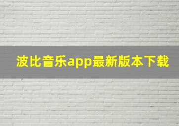 波比音乐app最新版本下载