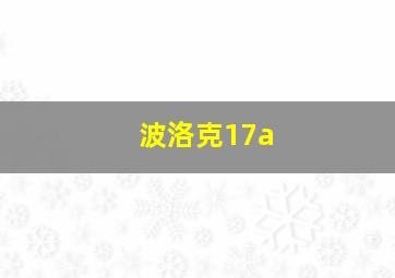 波洛克17a