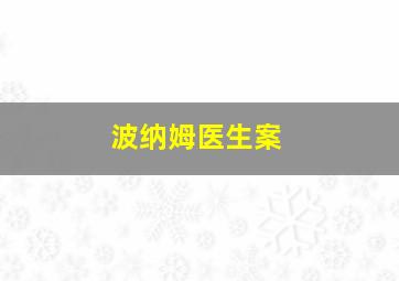 波纳姆医生案