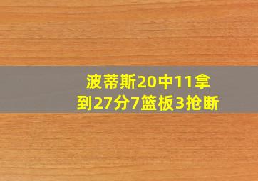 波蒂斯20中11拿到27分7篮板3抢断