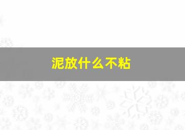 泥放什么不粘