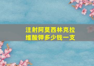 注射阿莫西林克拉维酸钾多少钱一支