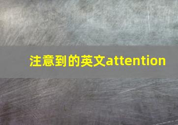 注意到的英文attention