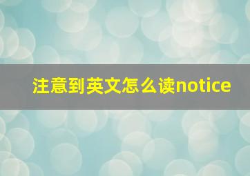 注意到英文怎么读notice