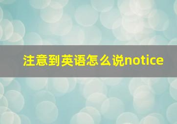 注意到英语怎么说notice