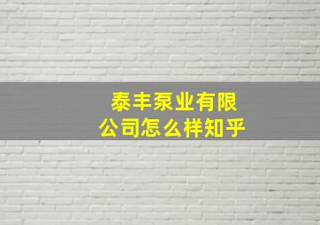 泰丰泵业有限公司怎么样知乎