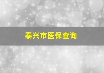 泰兴市医保查询