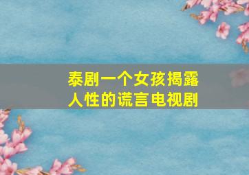 泰剧一个女孩揭露人性的谎言电视剧