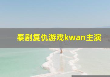 泰剧复仇游戏kwan主演