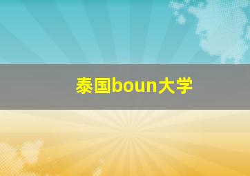 泰国boun大学