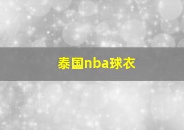 泰国nba球衣