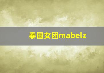 泰国女团mabelz