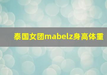 泰国女团mabelz身高体重