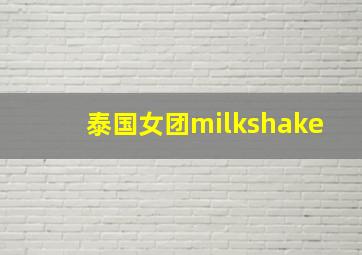 泰国女团milkshake