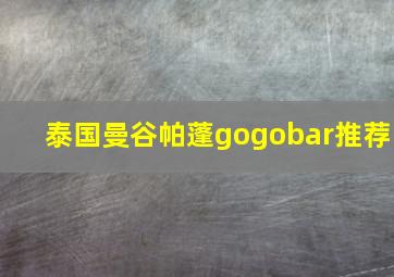 泰国曼谷帕蓬gogobar推荐