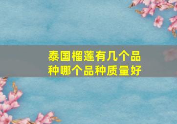 泰国榴莲有几个品种哪个品种质量好