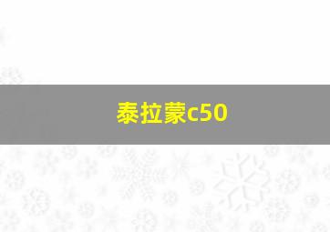 泰拉蒙c50