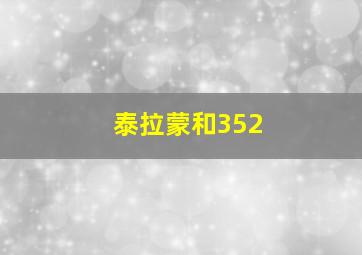 泰拉蒙和352