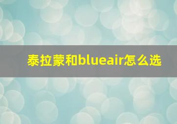 泰拉蒙和blueair怎么选