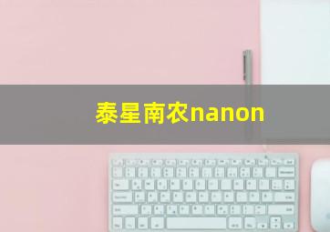 泰星南农nanon