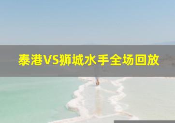 泰港VS狮城水手全场回放