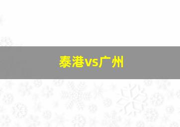 泰港vs广州