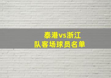 泰港vs浙江队客场球员名单