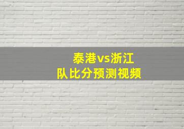 泰港vs浙江队比分预测视频