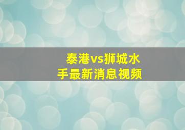 泰港vs狮城水手最新消息视频