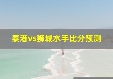 泰港vs狮城水手比分预测