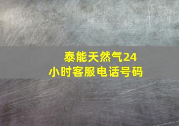 泰能天然气24小时客服电话号码