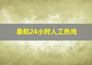 泰航24小时人工热线