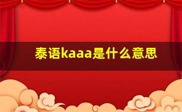 泰语kaaa是什么意思