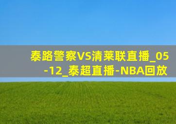 泰路警察VS清莱联直播_05-12_泰超直播-NBA回放