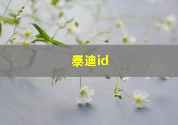 泰迪id