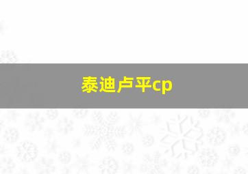 泰迪卢平cp