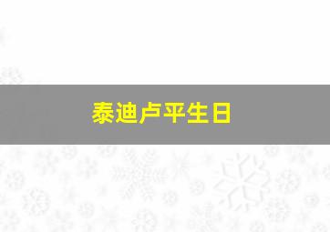 泰迪卢平生日