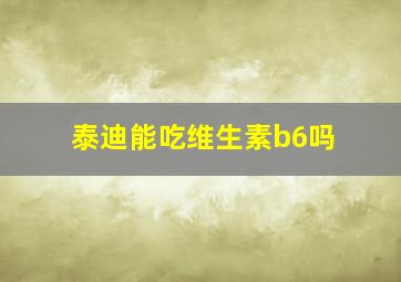 泰迪能吃维生素b6吗