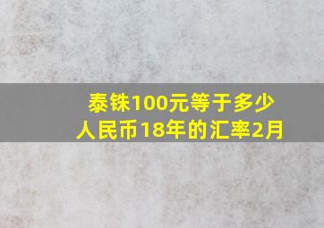 泰铢100元等于多少人民币18年的汇率2月