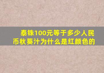 泰铢100元等于多少人民币秋葵汁为什么是红颜色的