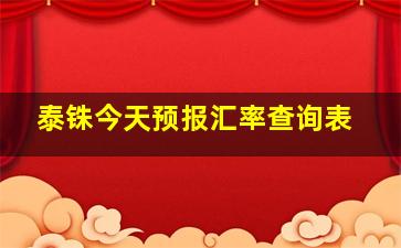 泰铢今天预报汇率查询表