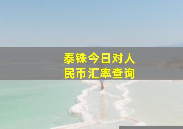 泰铢今日对人民币汇率查询