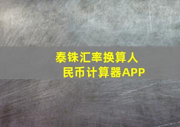 泰铢汇率换算人民币计算器APP