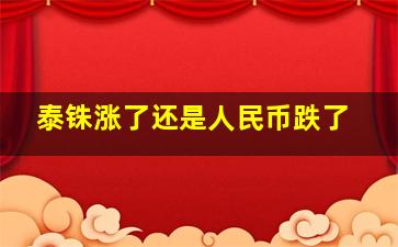 泰铢涨了还是人民币跌了